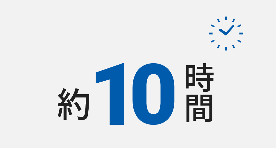 約10時間