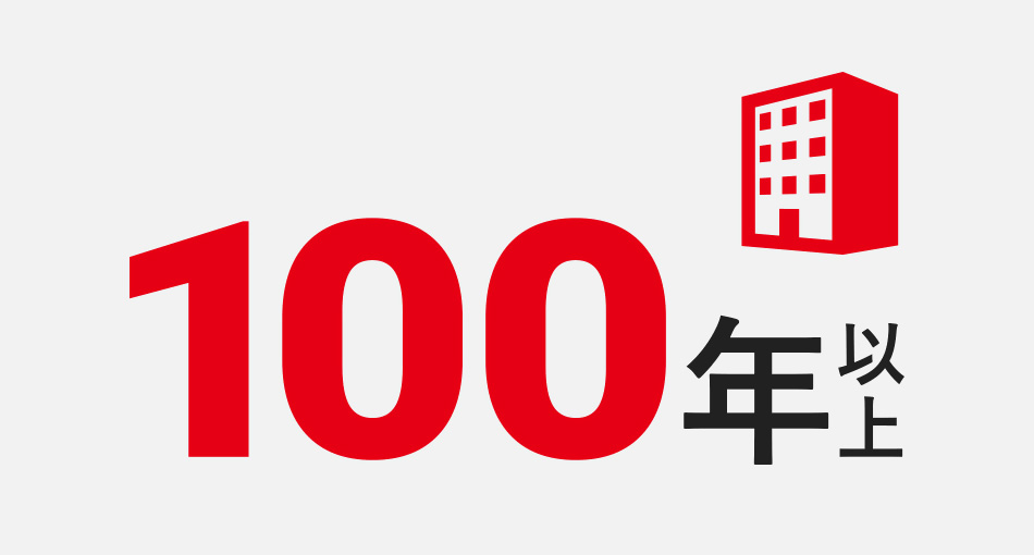 100年以上